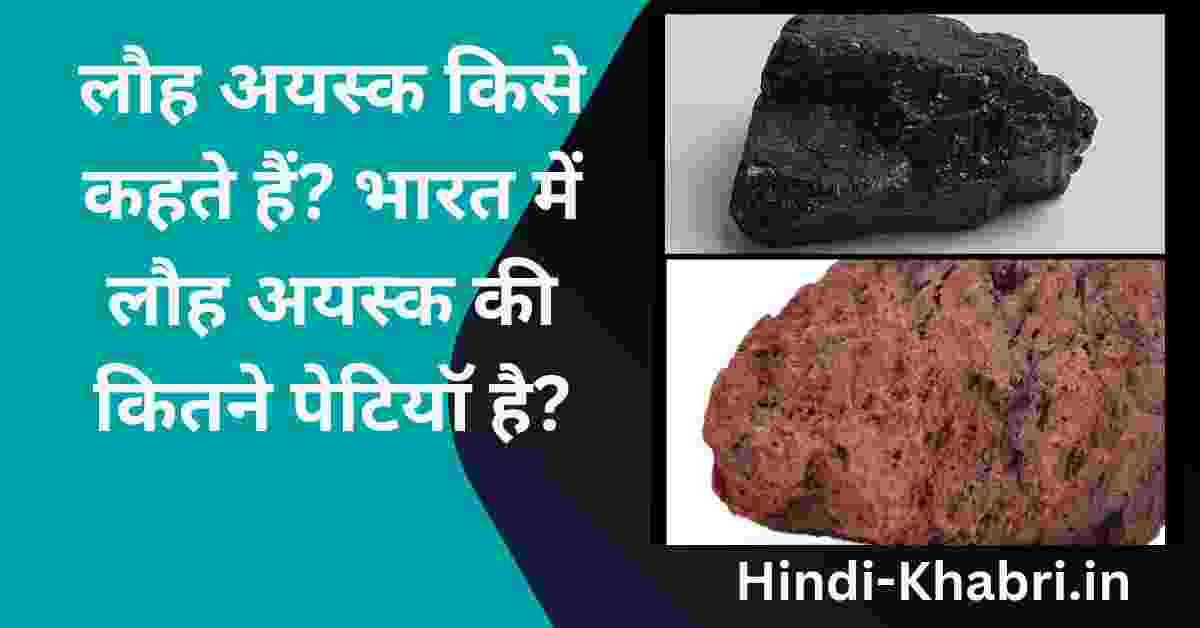 लौह अयस्क किसे कहते हैं