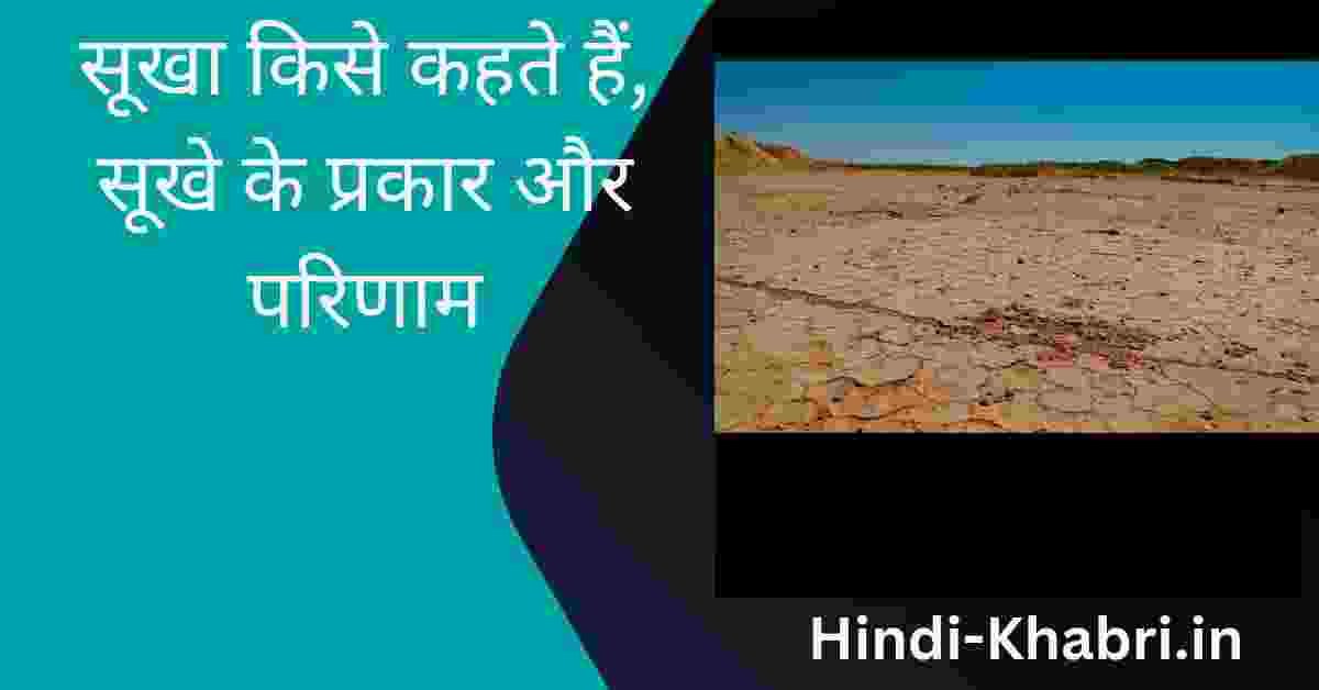 सूखा किसे कहते हैं