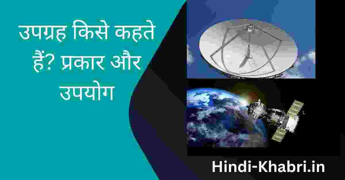 उपग्रह किसे कहते हैं