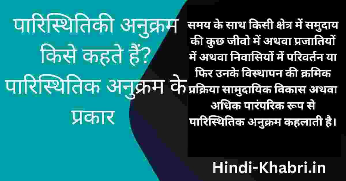 पारिस्थितिक अनुक्रम किसे कहते हैं?