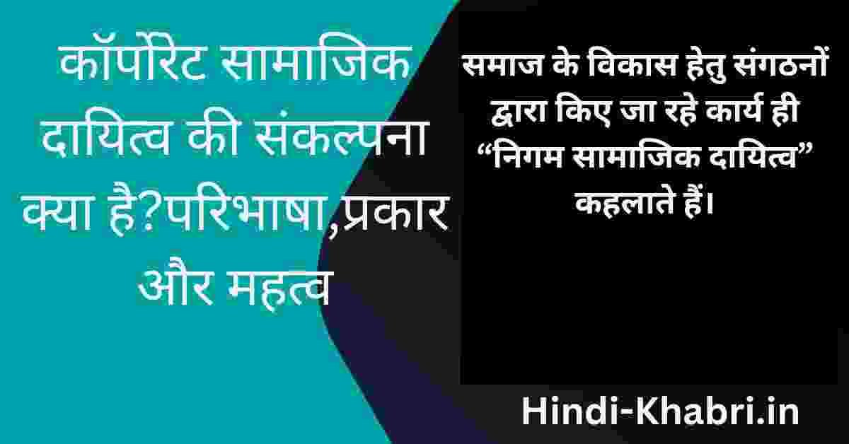 कार्पोरेट सामाजिक दायित्व की संकल्पना क्या है?