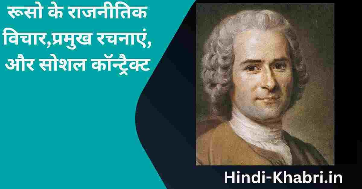Rousseau Ke Rajnitik Vichar